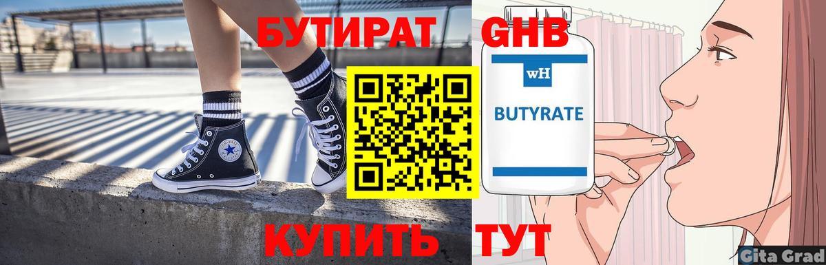 БУТИРАТ  Вход с VPN  Нижнеудинск  БУТИРАТ бутандиол 