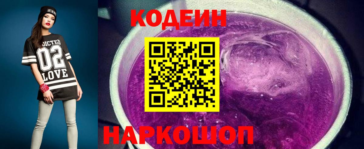 Кодеин Purple Drank Нижнеудинск