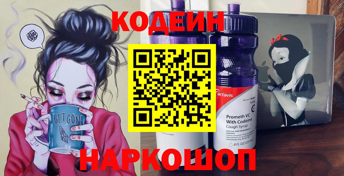 Нижнеудинск  Codein Purple Drank  Вход с VPN  Codein напиток Lean (лин) 